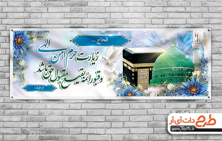 طرح پلاکارد خوش آمدگویی حجاج با عکس کعبه و مسجد النبی قابل ویرایش متن خیر مقدم 9805132